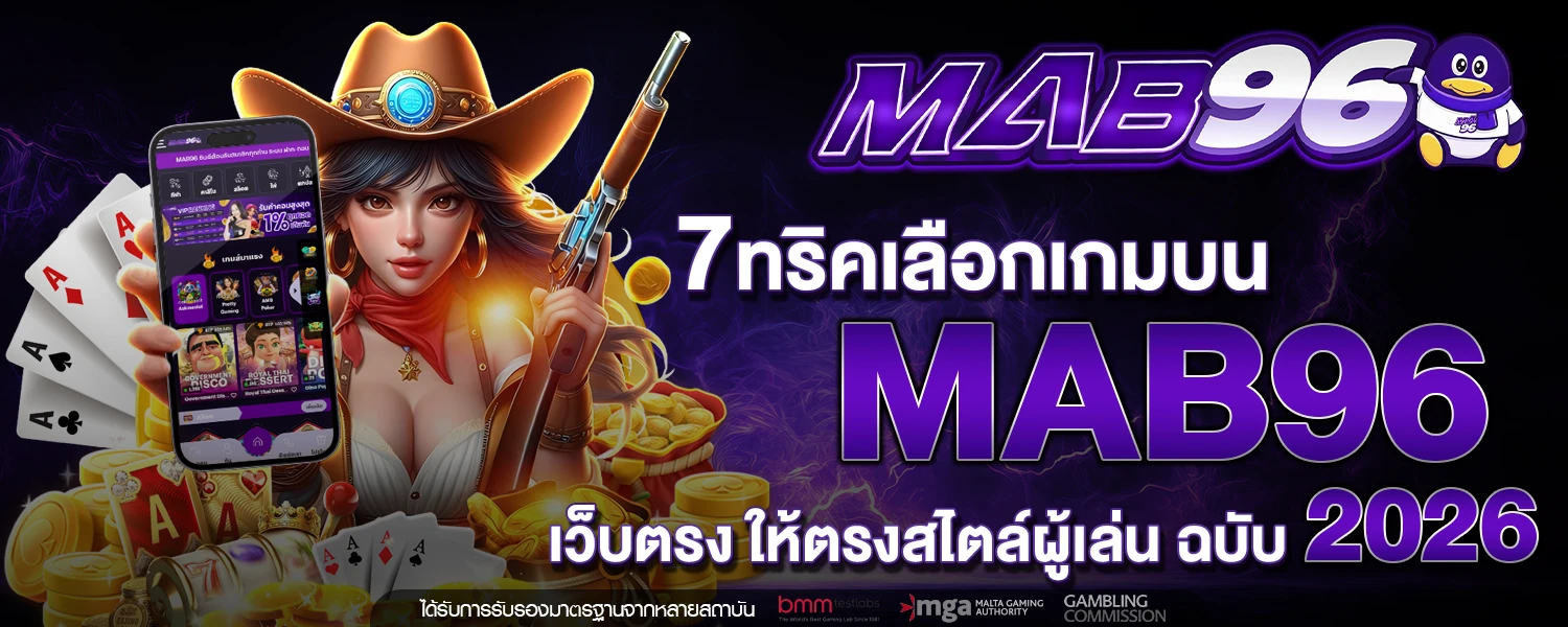 7 ทริคเลือกเกมบน MAB96 เว็บตรง ให้ตรงสไตล์ผู้เล่น ฉบับ 2026