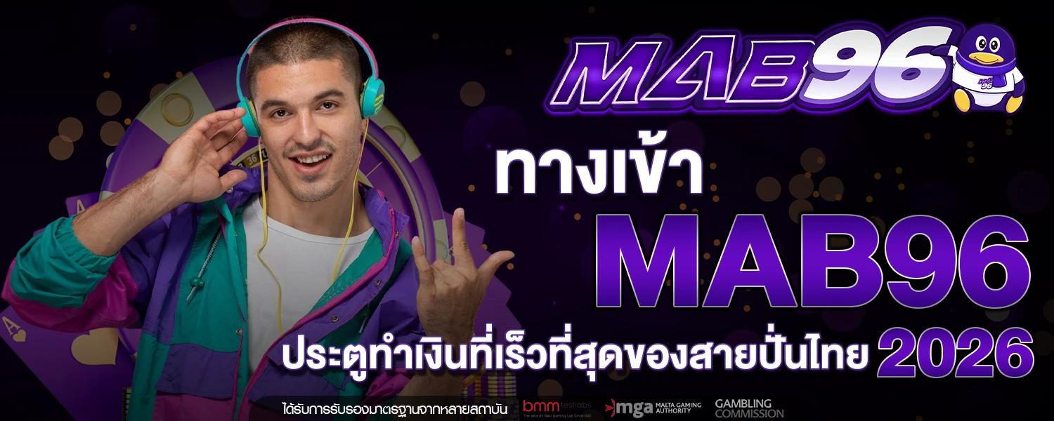 ทางเข้า MAB96 ประตูทำเงินที่เร็วที่สุดของสายปั่นไทย 2026